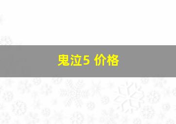 鬼泣5 价格